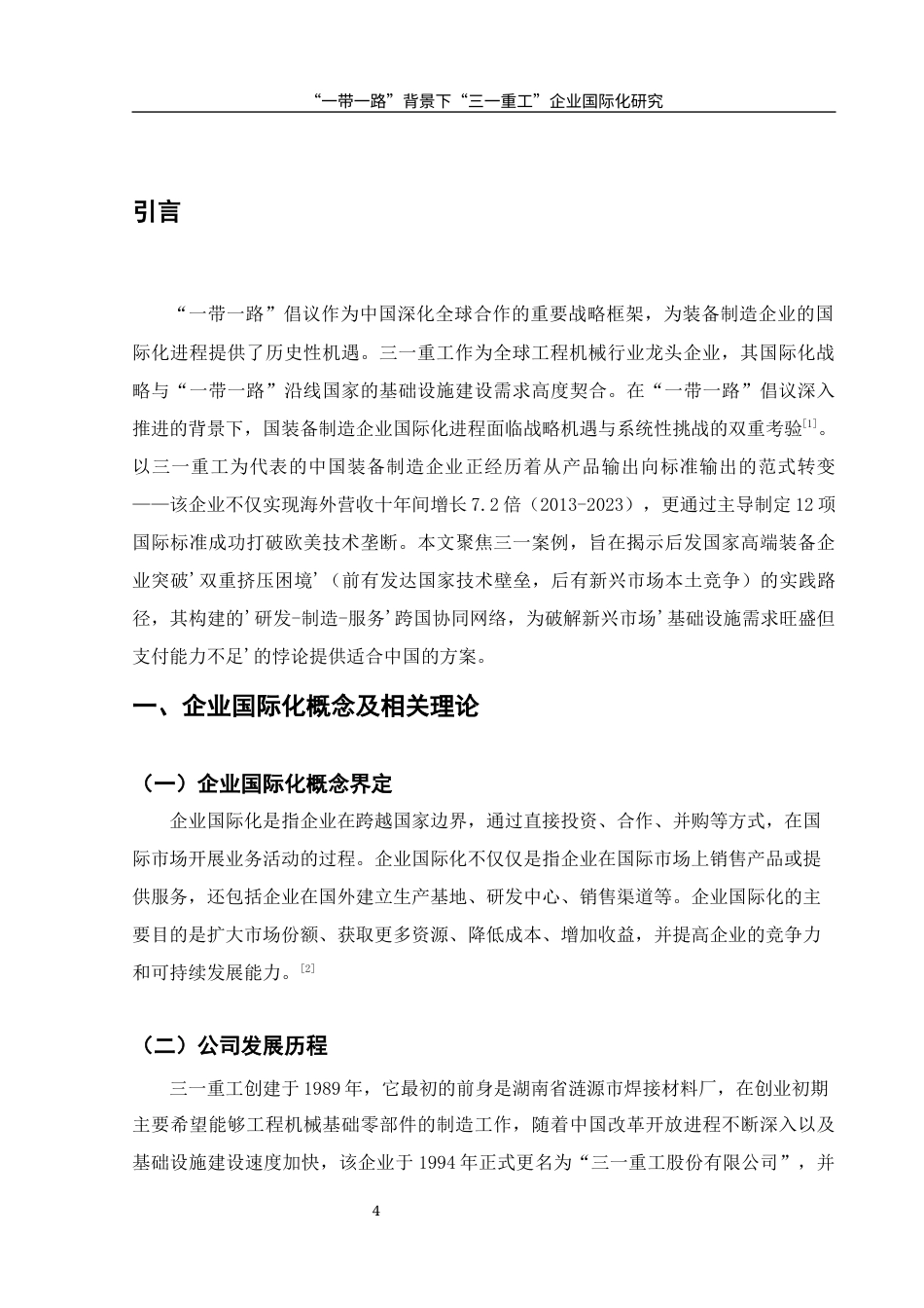 25年WH国际经济与贸易 “一带一路”背景下“三一重工”企业国际化研究3.34-AI13.37-约16354字符.docx_第5页