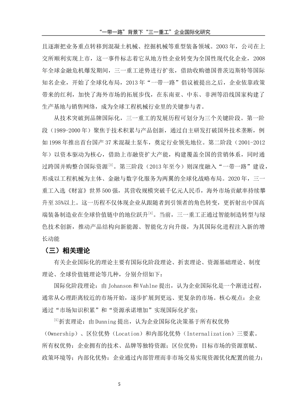 25年WH国际经济与贸易 “一带一路”背景下“三一重工”企业国际化研究3.34-AI13.37-约16354字符.docx_第6页