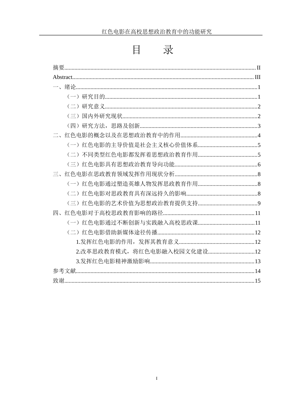 25年WH思想政治教育 红色电影在高校思想政治教育中的功能研究13.37-AI4.28-约9614字符.docx_第1页