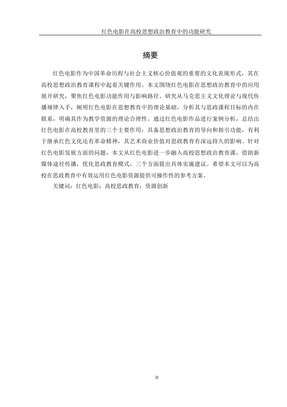 25年WH思想政治教育 红色电影在高校思想政治教育中的功能研究13.37-AI4.28-约9614字符.docx_第2页