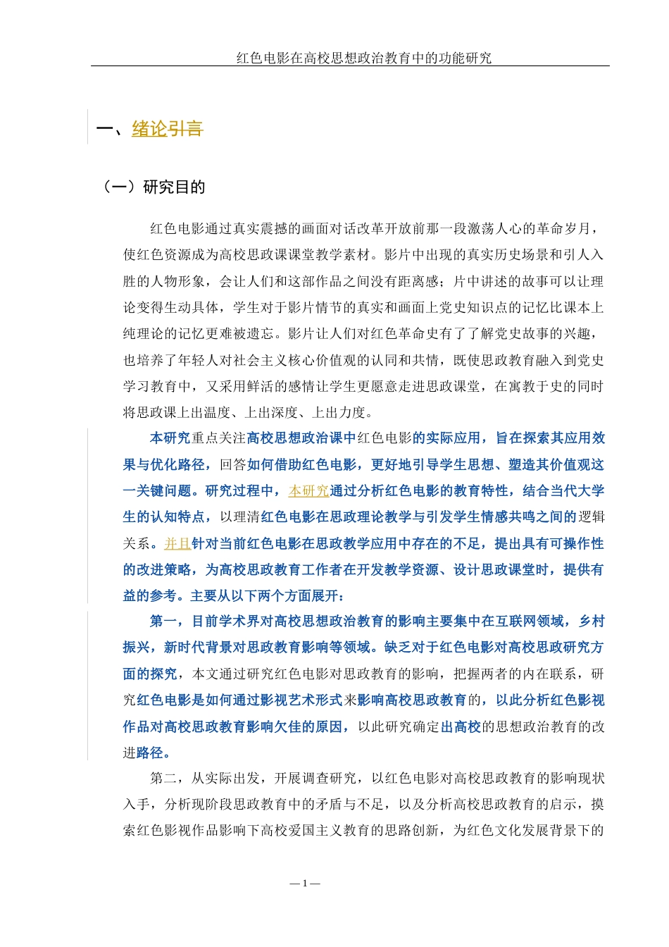 25年WH思想政治教育 红色电影在高校思想政治教育中的功能研究13.37-AI4.28-约9614字符.docx_第4页