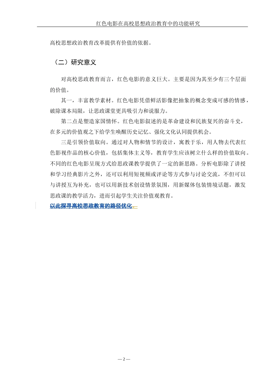 25年WH思想政治教育 红色电影在高校思想政治教育中的功能研究13.37-AI4.28-约9614字符.docx_第5页