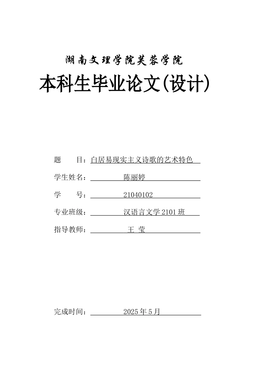 25年WH汉语言文学 白居易现实主义诗歌的艺术特色2.49-AI31.01-约15232字符.docx_第1页