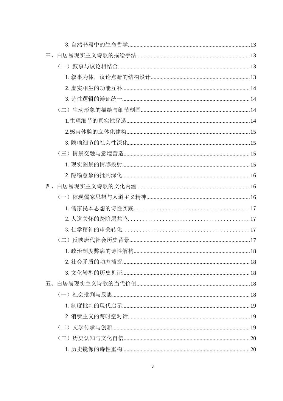 25年WH汉语言文学 白居易现实主义诗歌的艺术特色2.49-AI31.01-约15232字符.docx_第3页