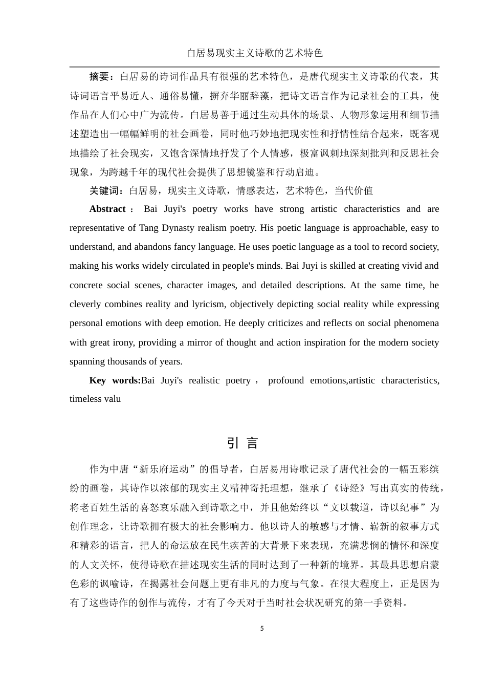 25年WH汉语言文学 白居易现实主义诗歌的艺术特色2.49-AI31.01-约15232字符.docx_第5页