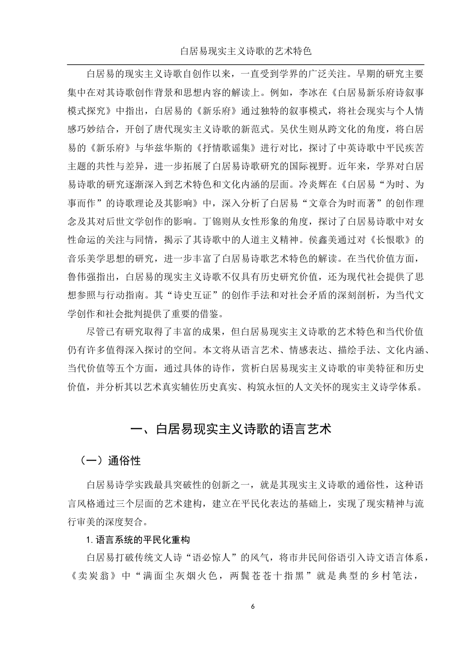25年WH汉语言文学 白居易现实主义诗歌的艺术特色2.49-AI31.01-约15232字符.docx_第6页