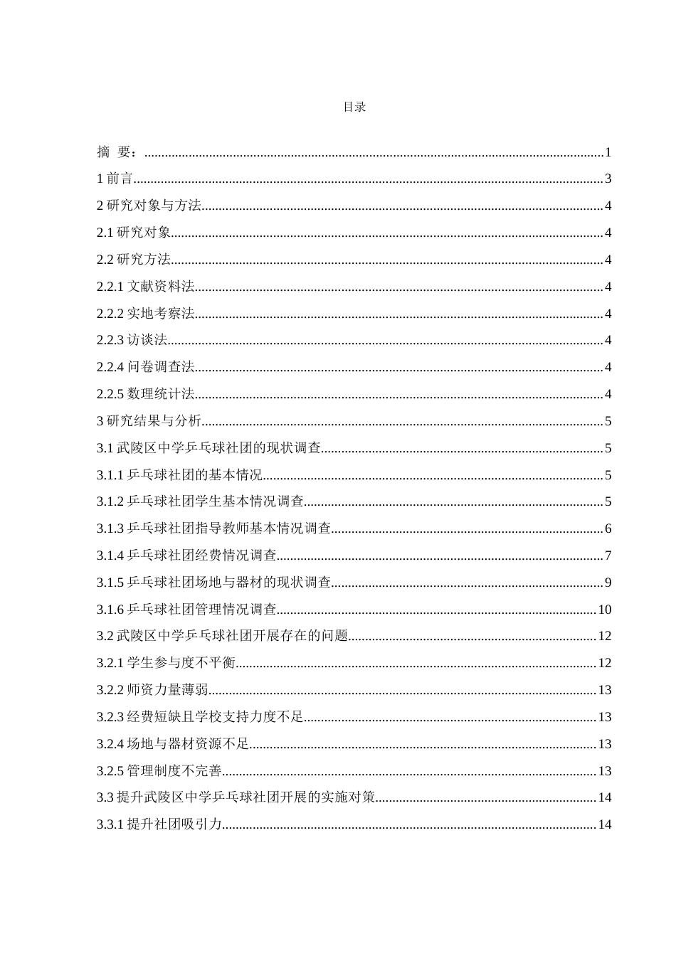 25年WH体育教育 武陵区中学乒乓球社团开展现状与对策研究3.53-AI14.88-约11789字符.docx_第1页