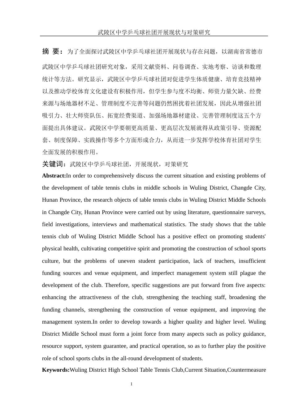 25年WH体育教育 武陵区中学乒乓球社团开展现状与对策研究3.53-AI14.88-约11789字符.docx_第3页