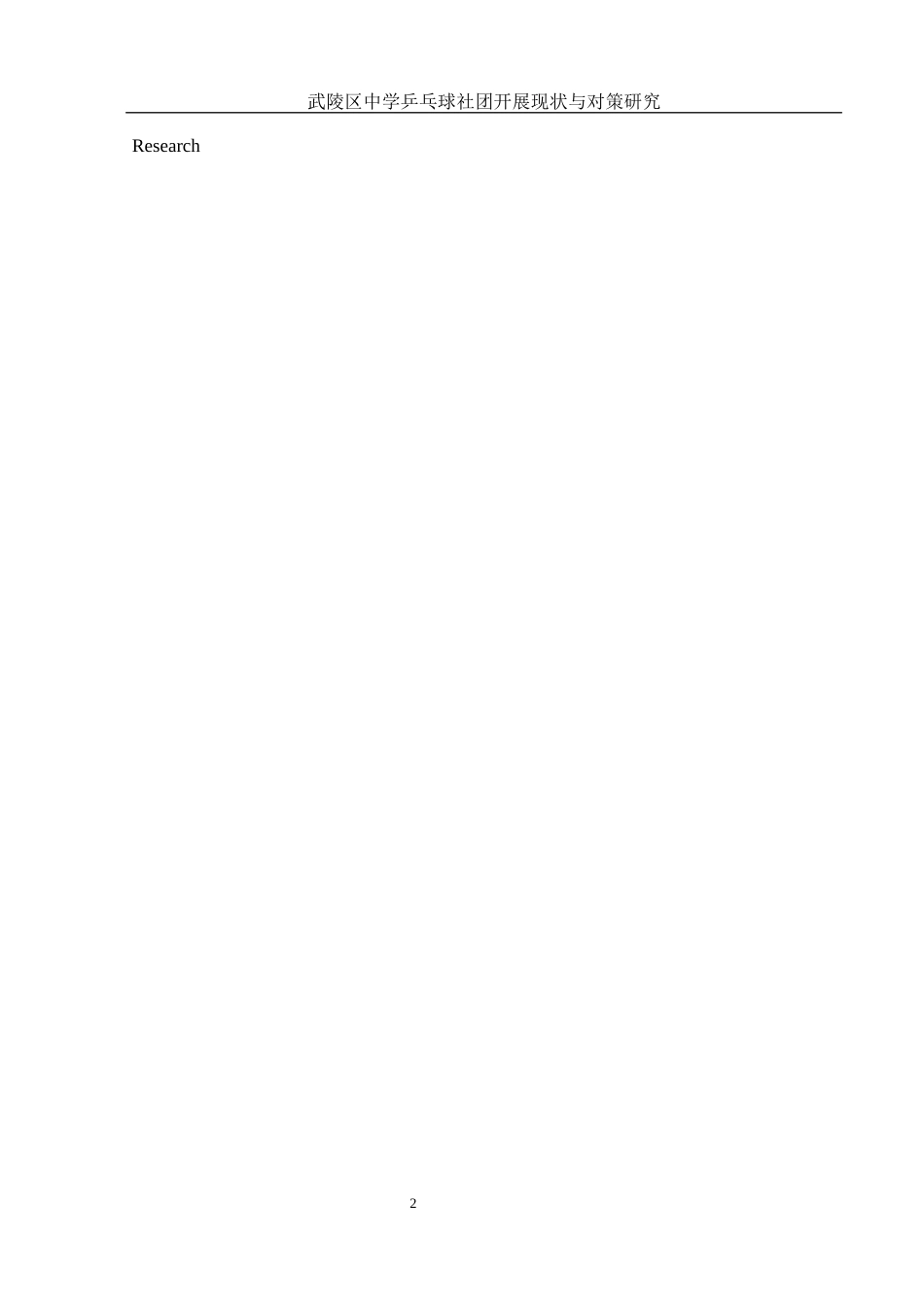 25年WH体育教育 武陵区中学乒乓球社团开展现状与对策研究3.53-AI14.88-约11789字符.docx_第4页