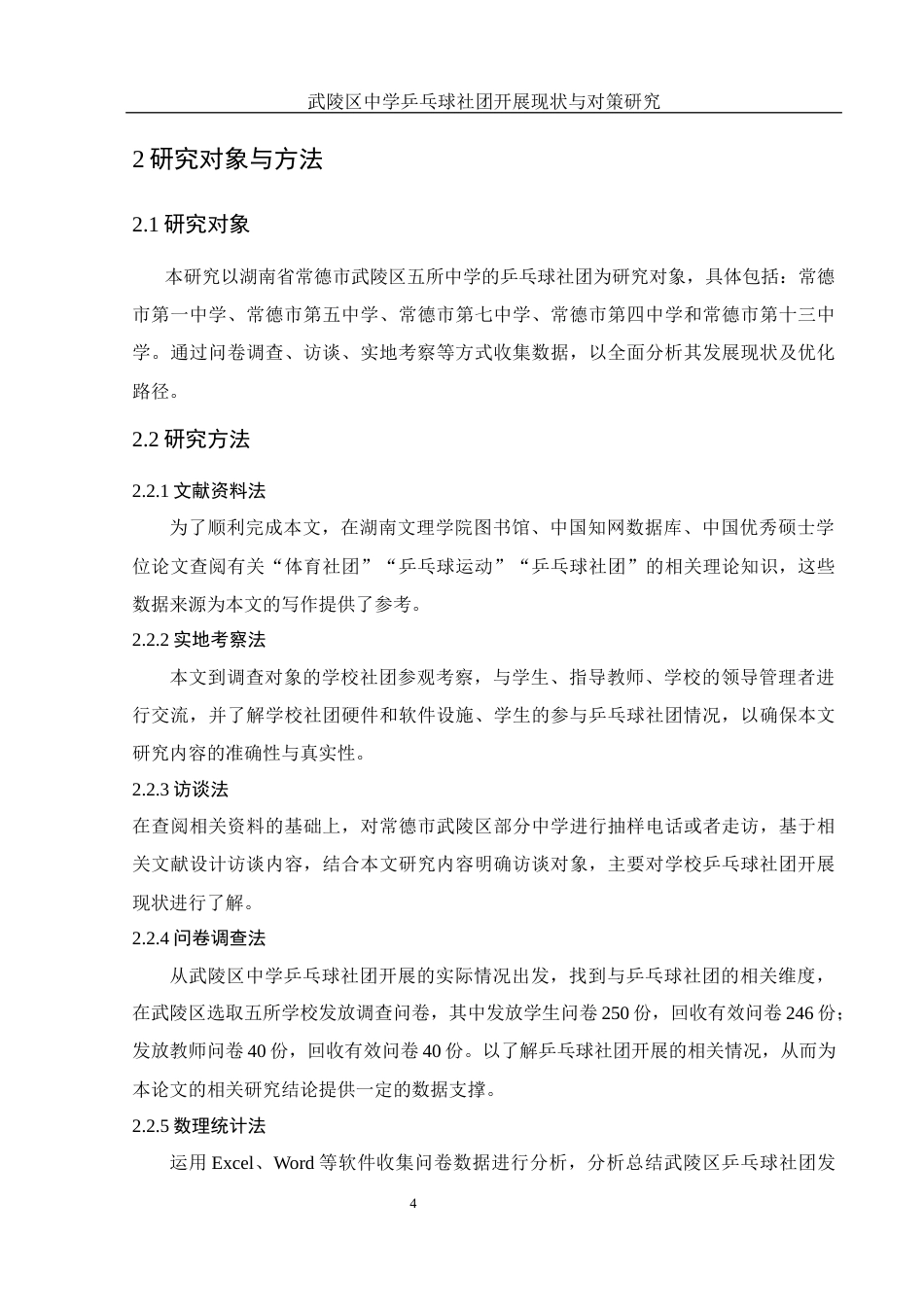 25年WH体育教育 武陵区中学乒乓球社团开展现状与对策研究3.53-AI14.88-约11789字符.docx_第6页