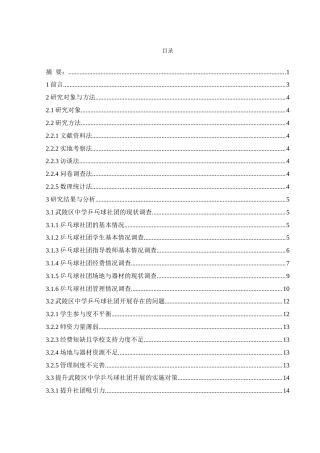 25年WH体育教育 武陵区中学乒乓球社团开展现状与对策研究3.53-AI14.88-约11789字符.docx