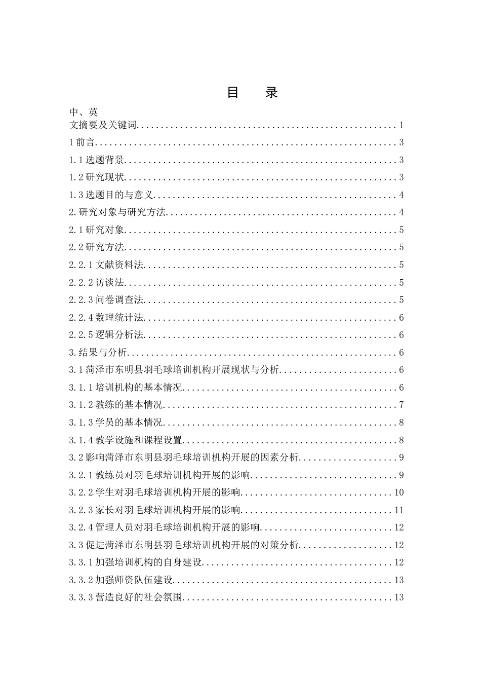 25年WH社会体育指导与管理 菏泽市东明县少儿羽毛球培训机构调查现状与对策研究8.81-AI6.03-约13293字符.docx_第1页