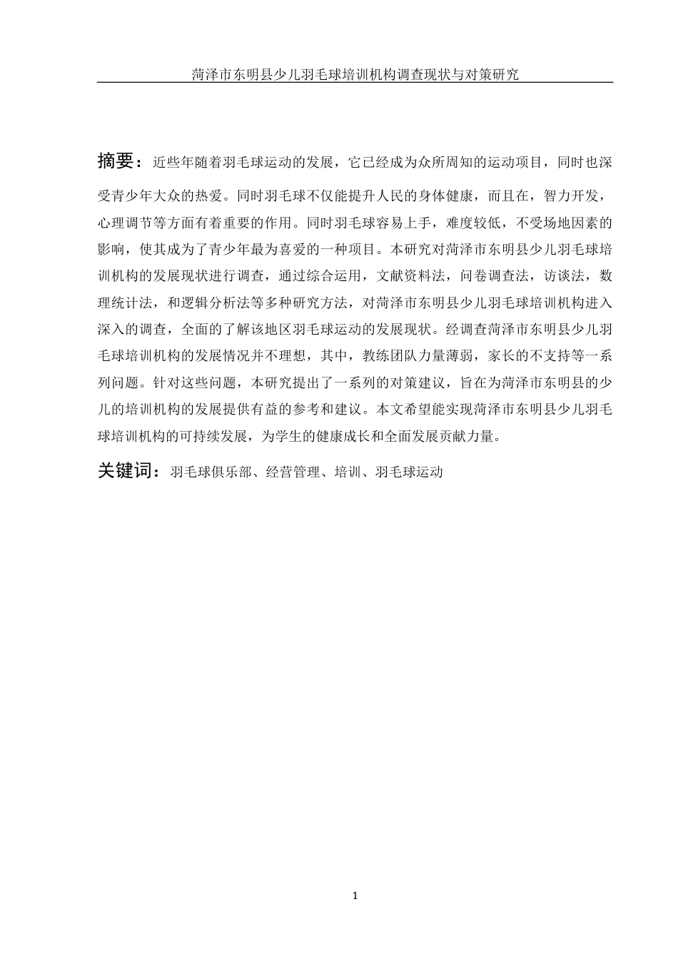25年WH社会体育指导与管理 菏泽市东明县少儿羽毛球培训机构调查现状与对策研究8.81-AI6.03-约13293字符.docx_第3页