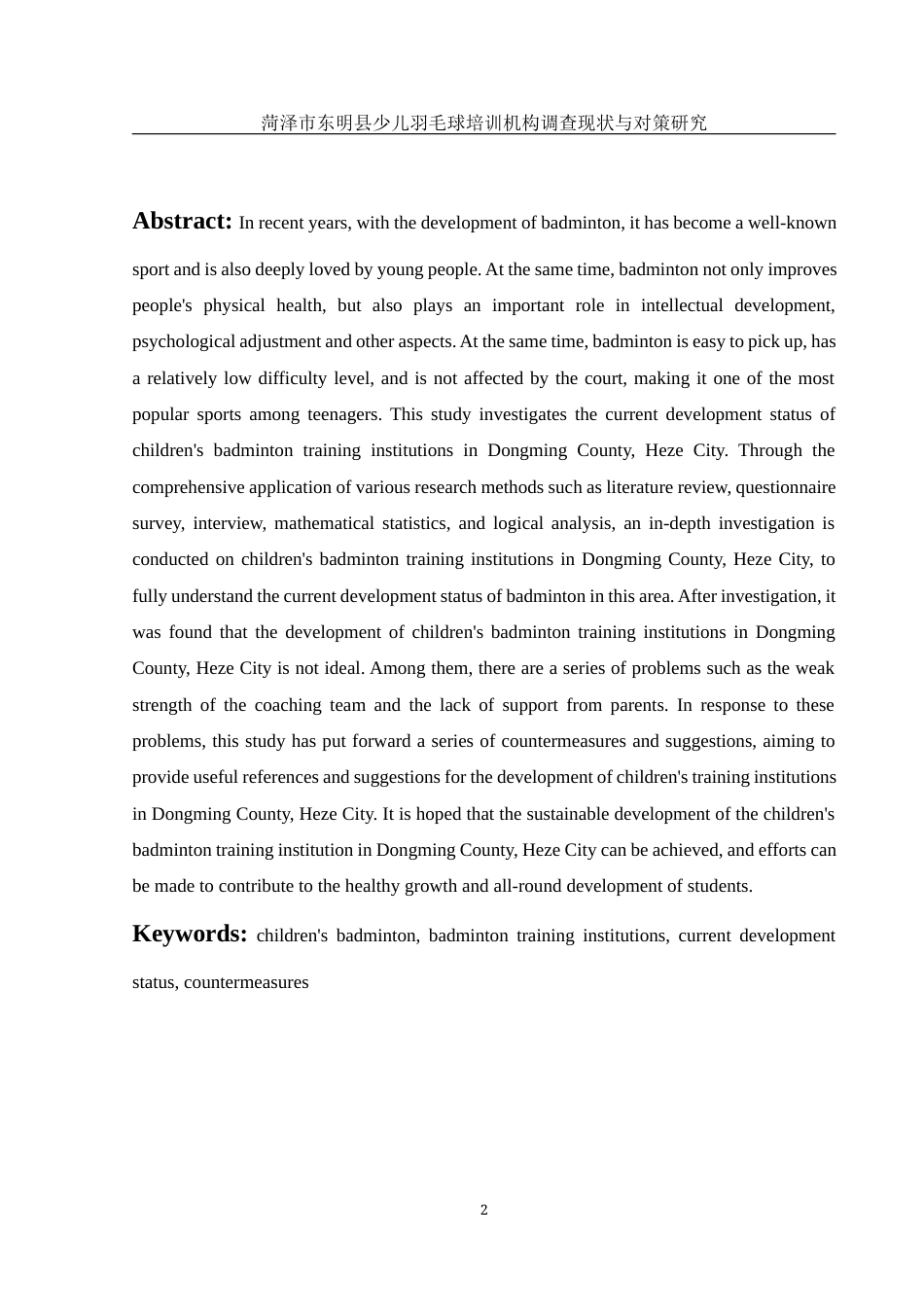 25年WH社会体育指导与管理 菏泽市东明县少儿羽毛球培训机构调查现状与对策研究8.81-AI6.03-约13293字符.docx_第4页