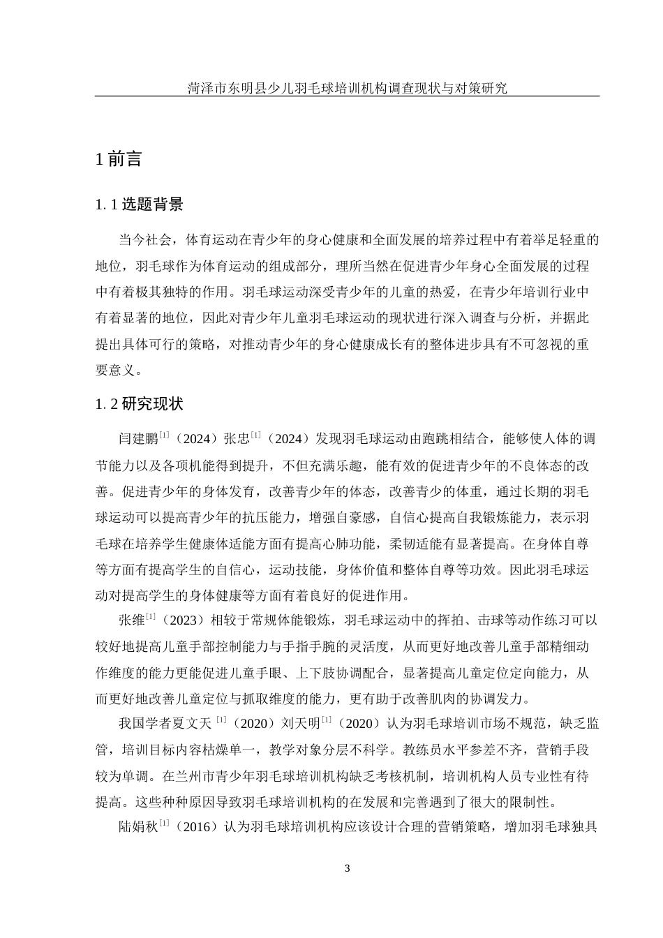 25年WH社会体育指导与管理 菏泽市东明县少儿羽毛球培训机构调查现状与对策研究8.81-AI6.03-约13293字符.docx_第5页