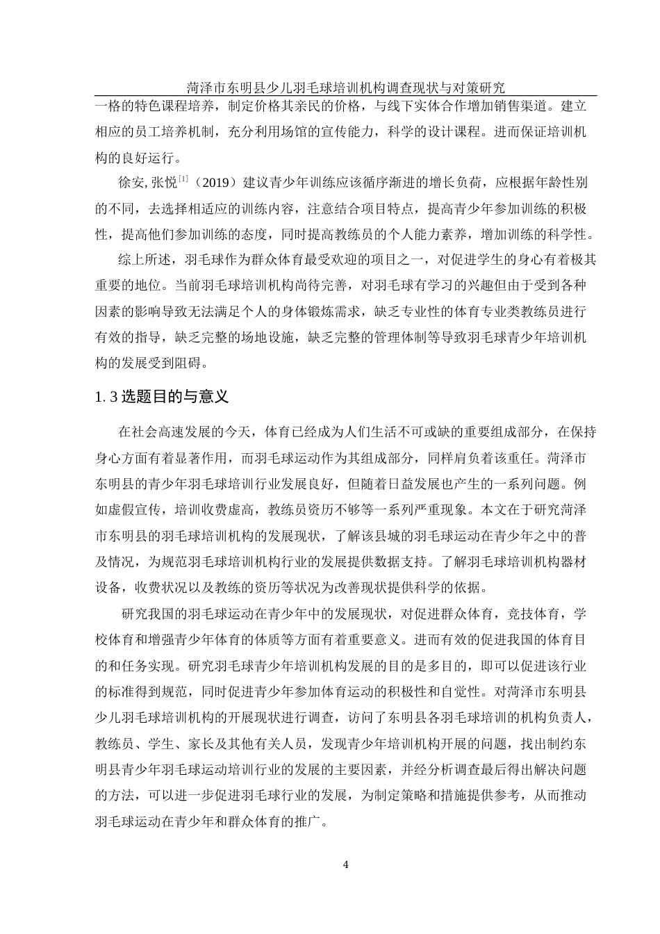 25年WH社会体育指导与管理 菏泽市东明县少儿羽毛球培训机构调查现状与对策研究8.81-AI6.03-约13293字符.docx_第6页