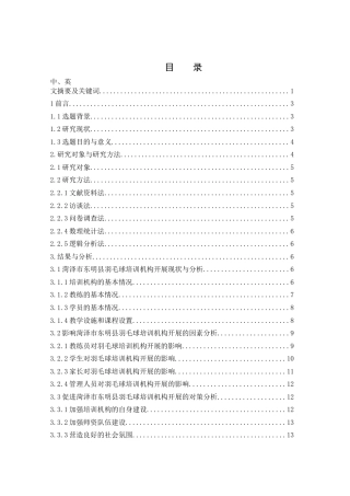25年WH社会体育指导与管理 菏泽市东明县少儿羽毛球培训机构调查现状与对策研究8.81-AI6.03-约13293字符.docx