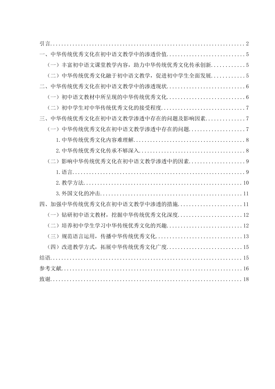 25年WH汉语言文学 浅析中华传统优秀文化在初中语文教学中的渗透8.67-AI4.42-约13945字符.docx_第2页