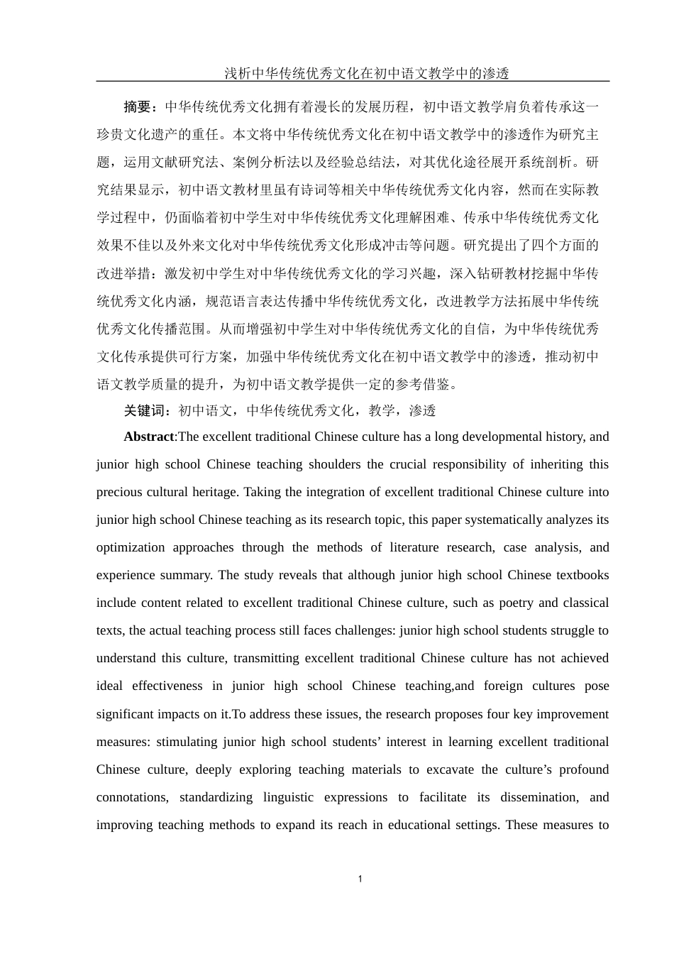 25年WH汉语言文学 浅析中华传统优秀文化在初中语文教学中的渗透8.67-AI4.42-约13945字符.docx_第3页
