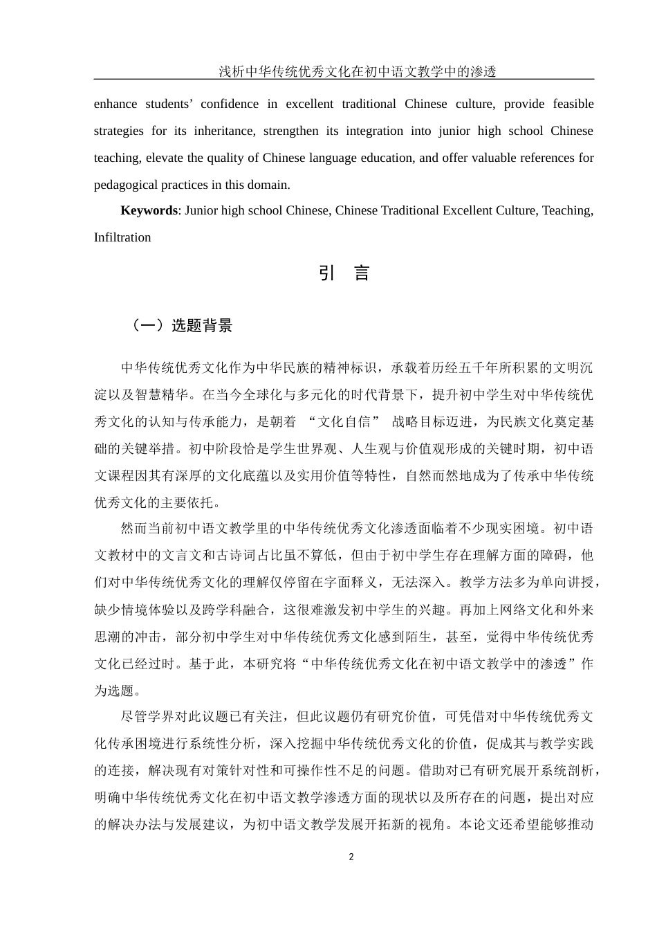 25年WH汉语言文学 浅析中华传统优秀文化在初中语文教学中的渗透8.67-AI4.42-约13945字符.docx_第4页