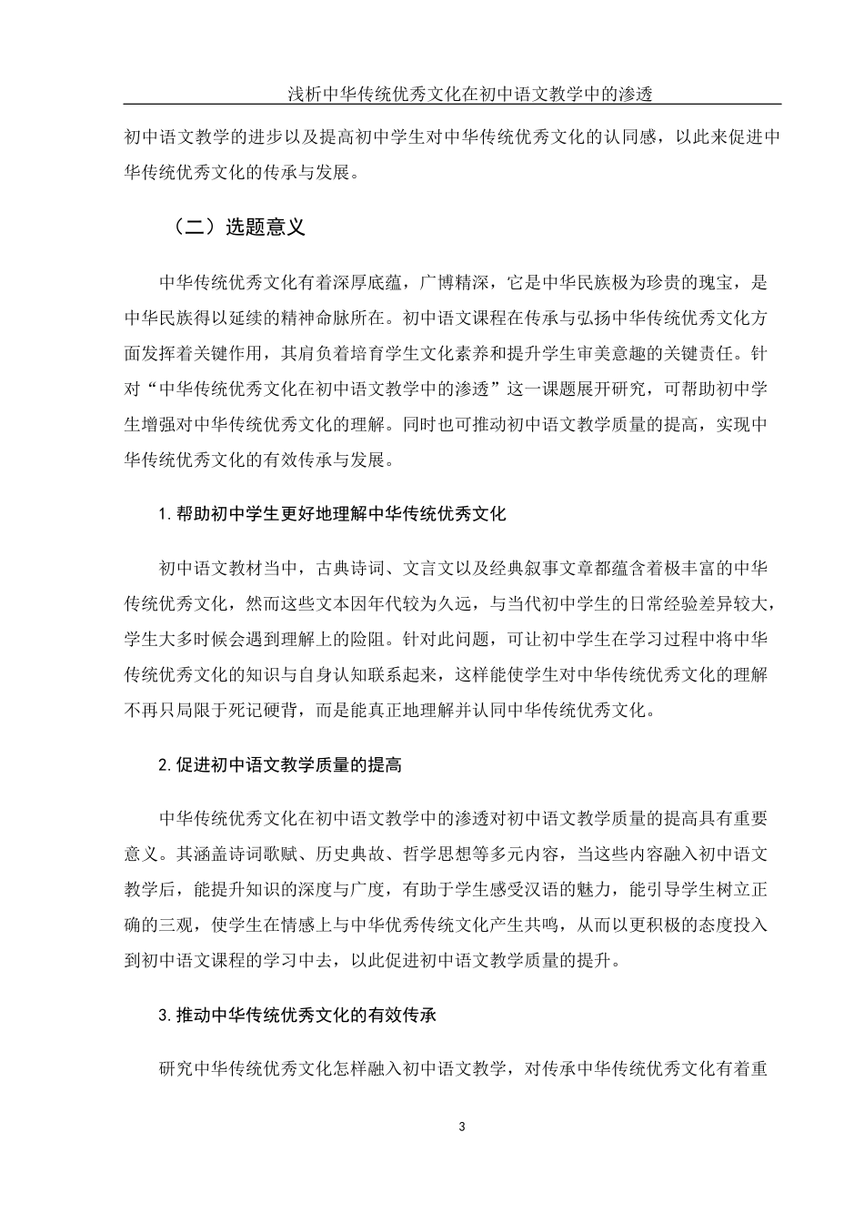25年WH汉语言文学 浅析中华传统优秀文化在初中语文教学中的渗透8.67-AI4.42-约13945字符.docx_第5页