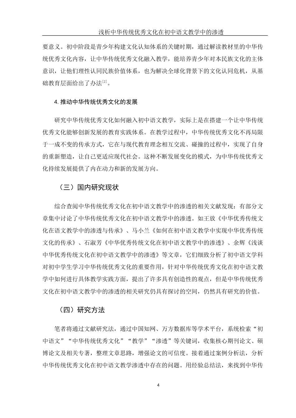 25年WH汉语言文学 浅析中华传统优秀文化在初中语文教学中的渗透8.67-AI4.42-约13945字符.docx_第6页