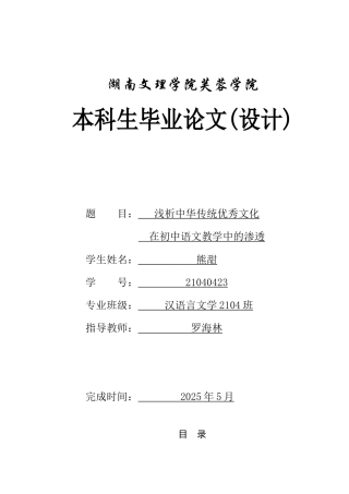25年WH汉语言文学 浅析中华传统优秀文化在初中语文教学中的渗透8.67-AI4.42-约13945字符.docx