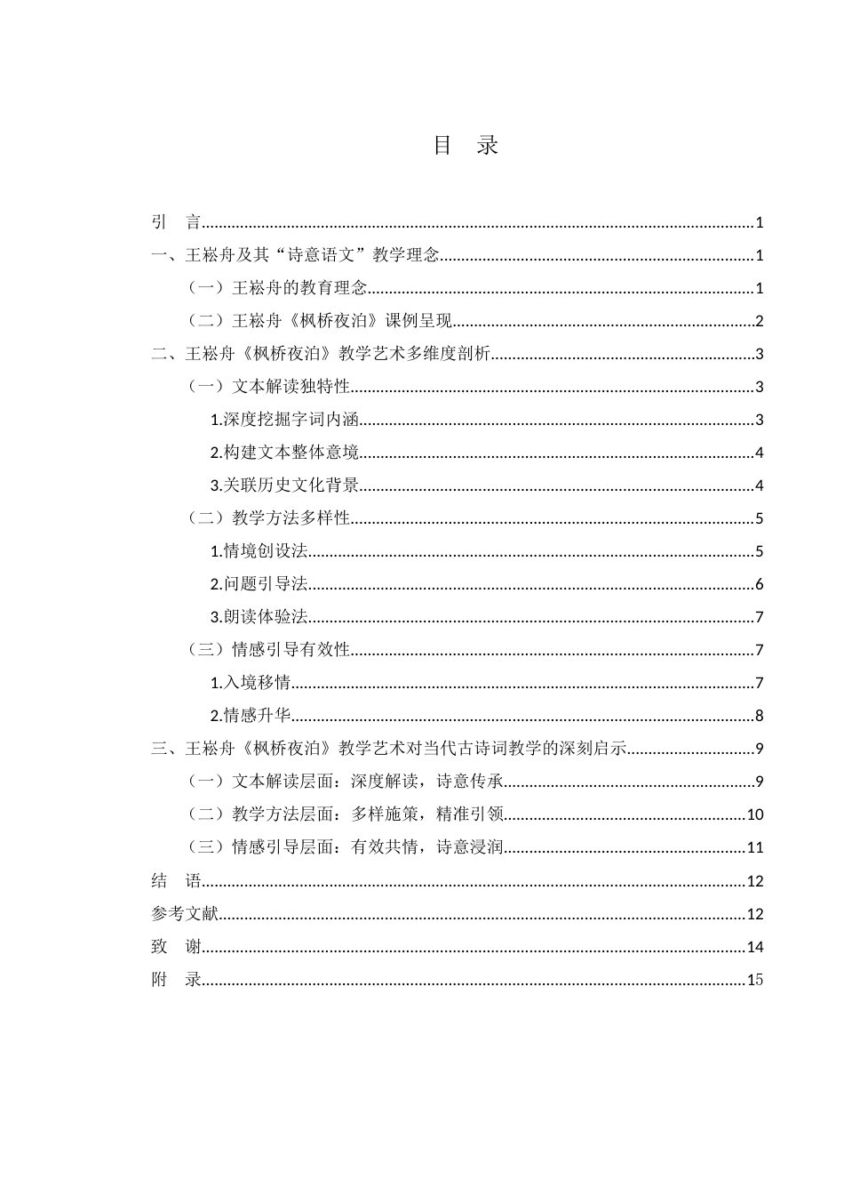 25年WH思想政治教育-25年WH汉语言文学-浅论王崧舟《枫桥夜泊》课例及其对当下古诗词教学的启示关键词：诗意语文”，《枫桥夜泊》，情境教学法，文化人格培育，文本细读-约11890字符-约11890字符.docx_第3页