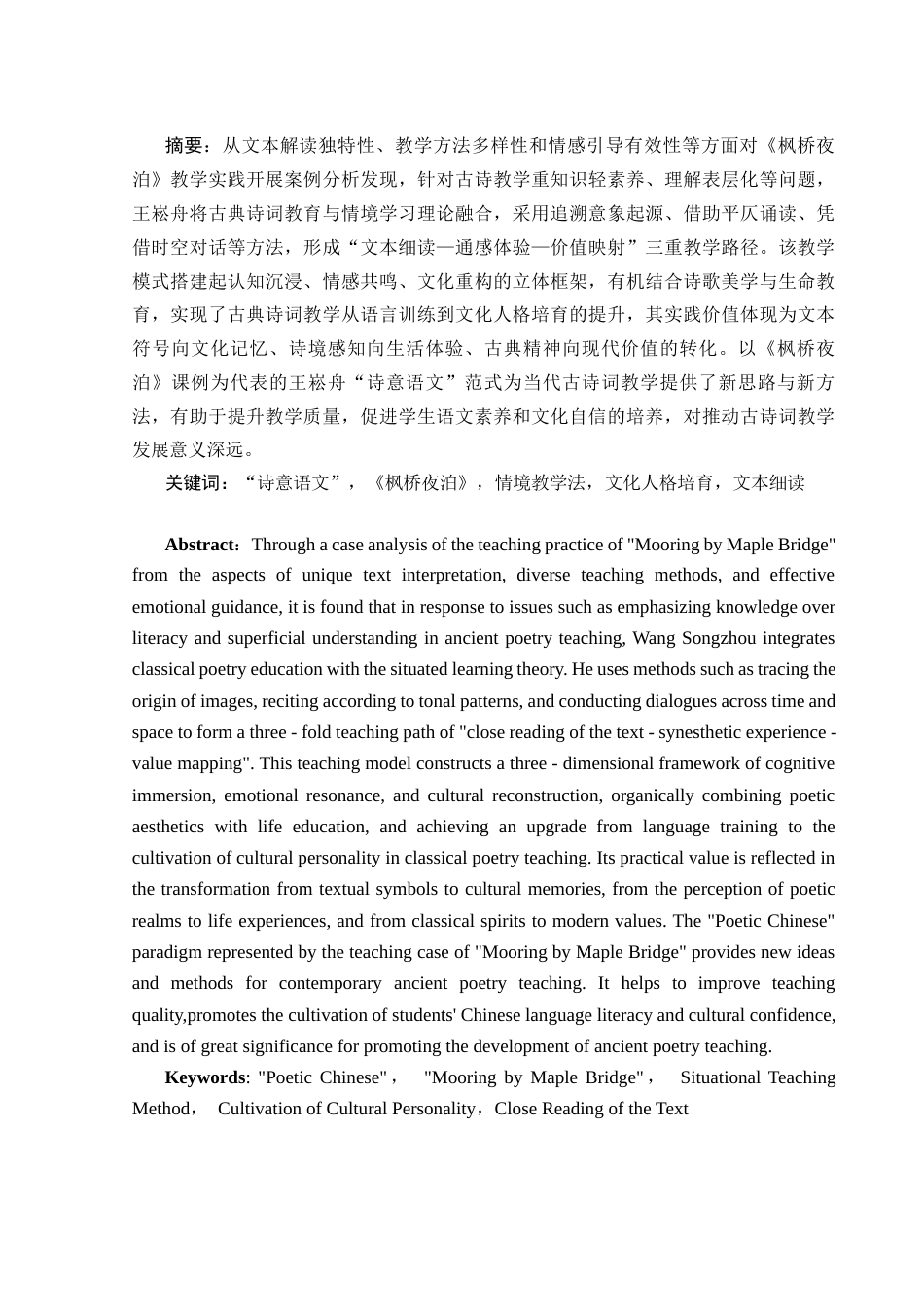 25年WH思想政治教育-25年WH汉语言文学-浅论王崧舟《枫桥夜泊》课例及其对当下古诗词教学的启示关键词：诗意语文”，《枫桥夜泊》，情境教学法，文化人格培育，文本细读-约11890字符-约11890字符.docx_第4页