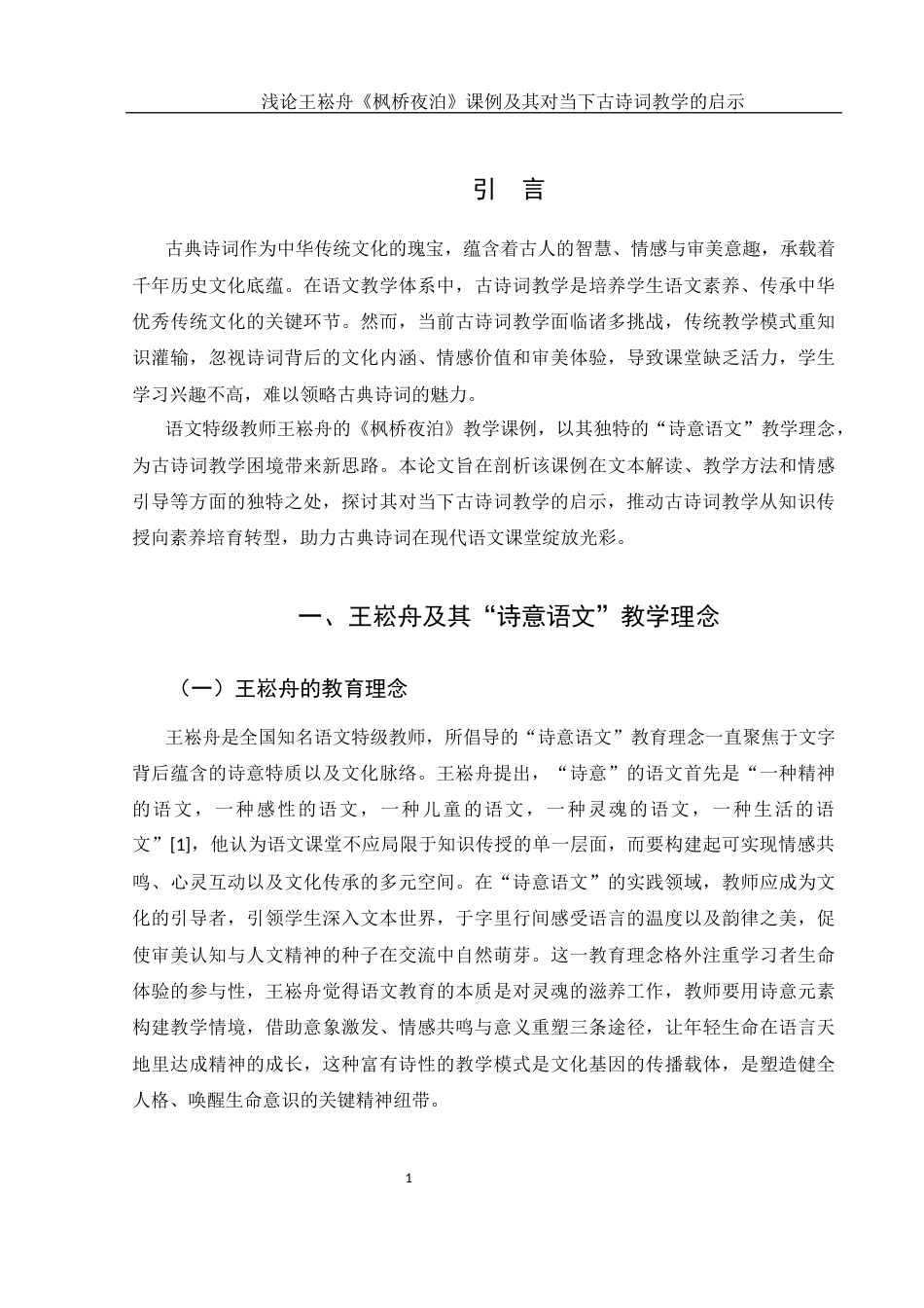 25年WH思想政治教育-25年WH汉语言文学-浅论王崧舟《枫桥夜泊》课例及其对当下古诗词教学的启示关键词：诗意语文”，《枫桥夜泊》，情境教学法，文化人格培育，文本细读-约11890字符-约11890字符.docx_第5页