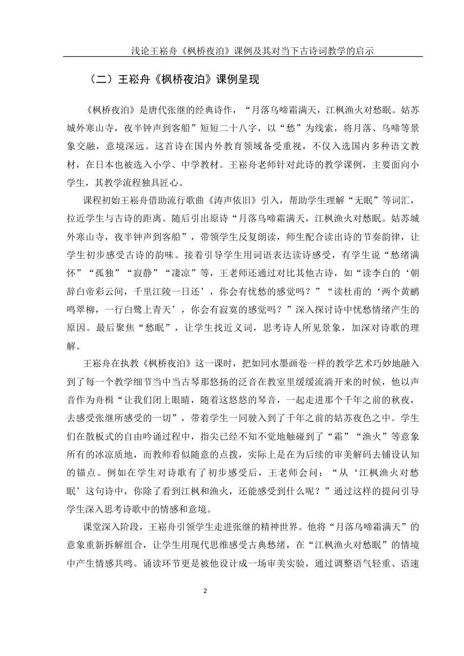 25年WH思想政治教育-25年WH汉语言文学-浅论王崧舟《枫桥夜泊》课例及其对当下古诗词教学的启示关键词：诗意语文”，《枫桥夜泊》，情境教学法，文化人格培育，文本细读-约11890字符-约11890字符.docx_第6页