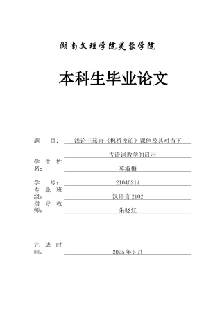 25年WH思想政治教育-25年WH汉语言文学-浅论王崧舟《枫桥夜泊》课例及其对当下古诗词教学的启示关键词：诗意语文”，《枫桥夜泊》，情境教学法，文化人格培育，文本细读-约11890字符-约11890字符.docx