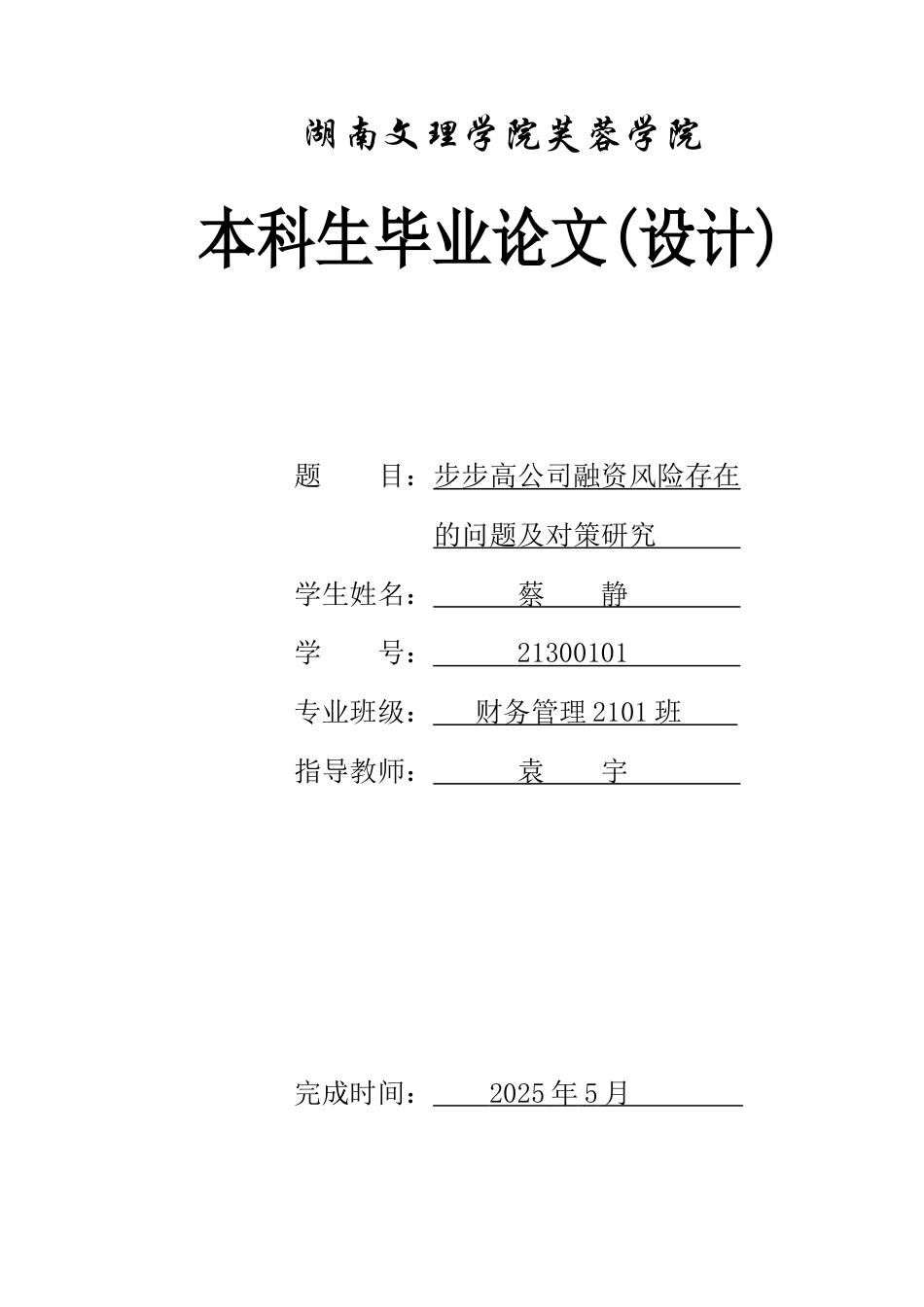 25年WH财务管理 步步高公司融资风险存在的问题及对策研究8.51-AI13.73-约11382字符.docx_第1页