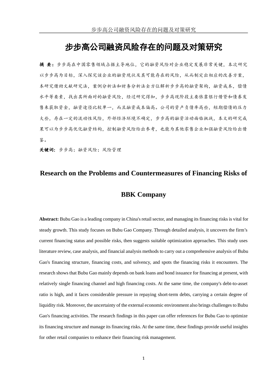 25年WH财务管理 步步高公司融资风险存在的问题及对策研究8.51-AI13.73-约11382字符.docx_第3页