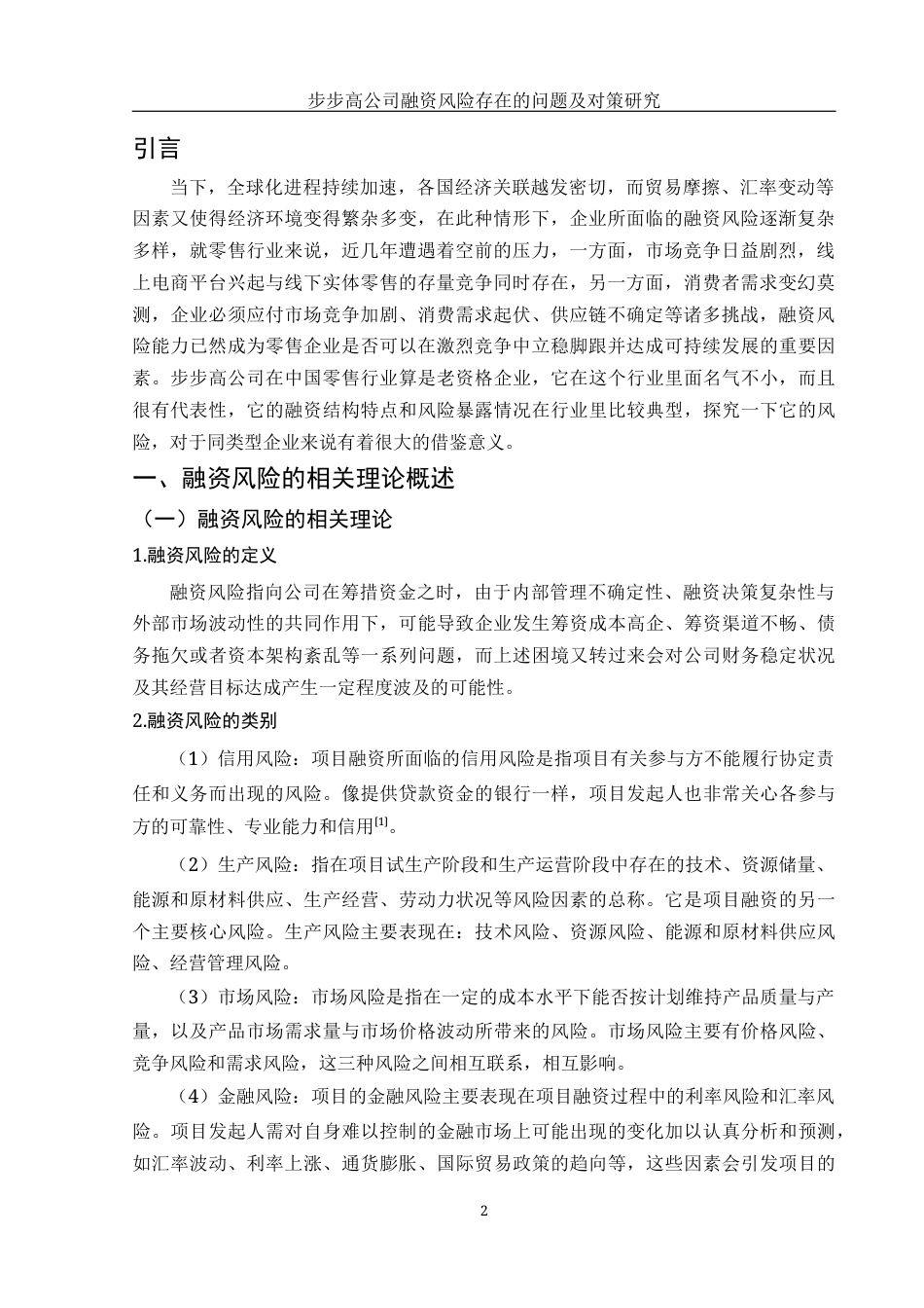 25年WH财务管理 步步高公司融资风险存在的问题及对策研究8.51-AI13.73-约11382字符.docx_第5页
