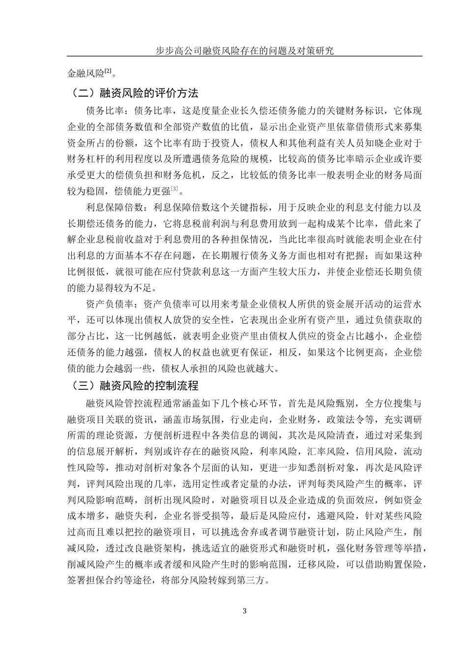 25年WH财务管理 步步高公司融资风险存在的问题及对策研究8.51-AI13.73-约11382字符.docx_第6页