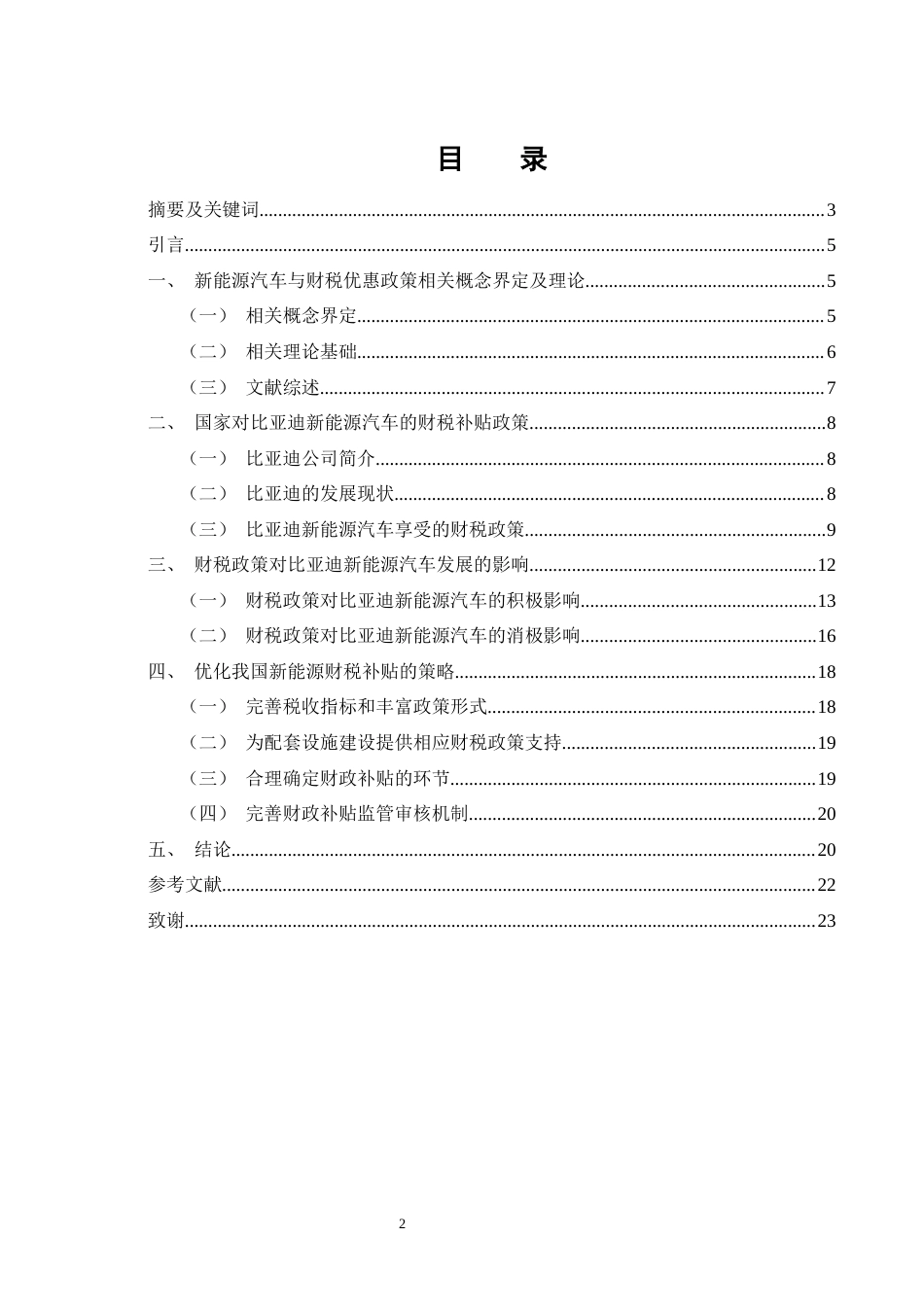 25年WH财务管理 财税政策对比亚迪新能源汽车发展的影响19.46-AI9.23-约15582字符.docx_第1页