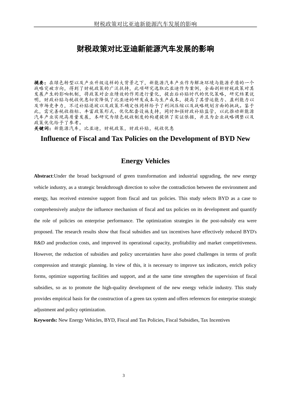 25年WH财务管理 财税政策对比亚迪新能源汽车发展的影响19.46-AI9.23-约15582字符.docx_第2页