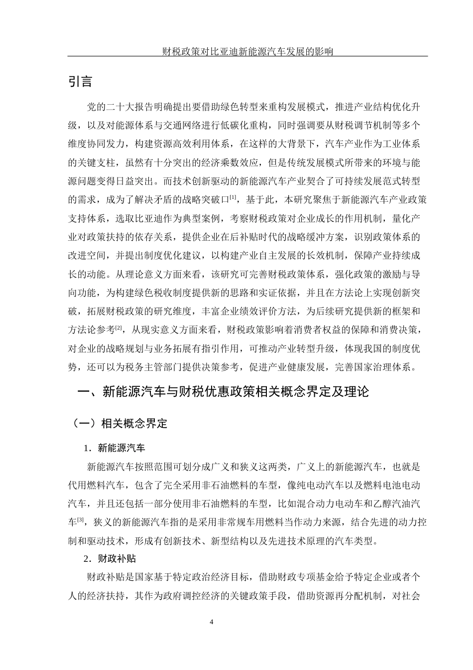 25年WH财务管理 财税政策对比亚迪新能源汽车发展的影响19.46-AI9.23-约15582字符.docx_第3页