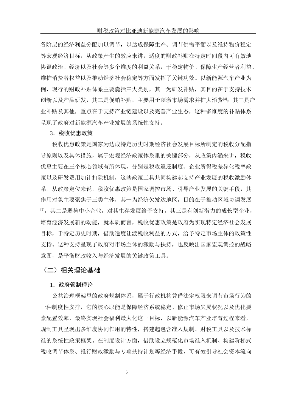 25年WH财务管理 财税政策对比亚迪新能源汽车发展的影响19.46-AI9.23-约15582字符.docx_第4页