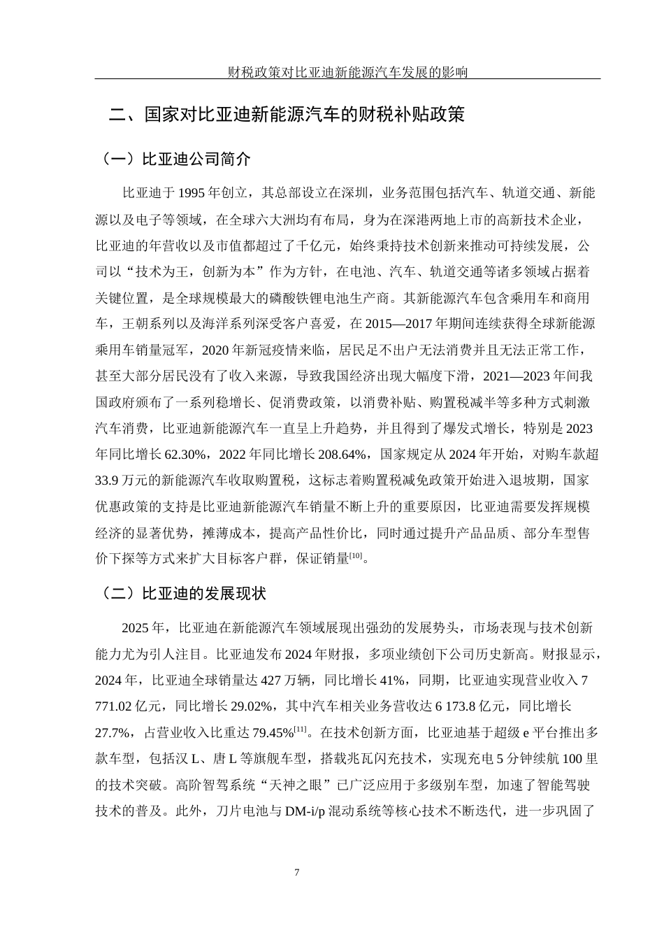 25年WH财务管理 财税政策对比亚迪新能源汽车发展的影响19.46-AI9.23-约15582字符.docx_第6页