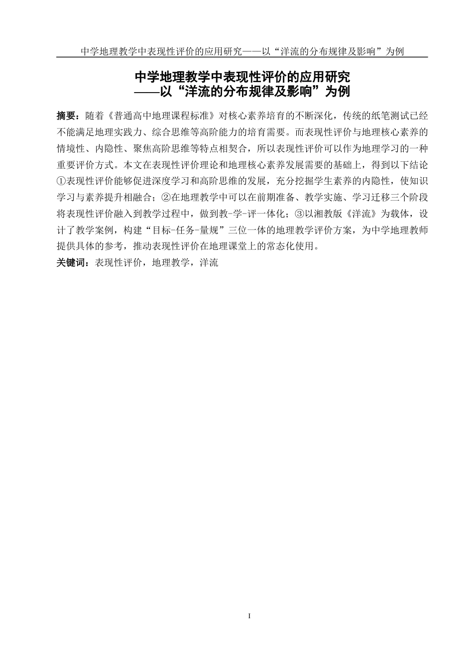 25年WH地理科学 中学地理教学中表现性评价的应用研究——以“洋流的分布规律及影响”为例15.02-AI2.52-约13560字符.docx_第3页