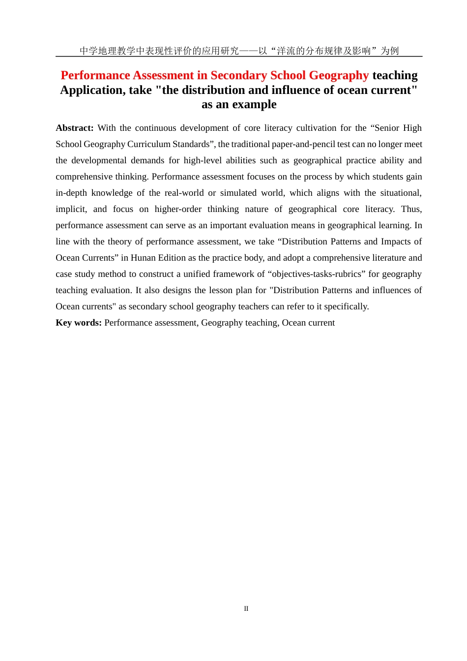 25年WH地理科学 中学地理教学中表现性评价的应用研究——以“洋流的分布规律及影响”为例15.02-AI2.52-约13560字符.docx_第4页
