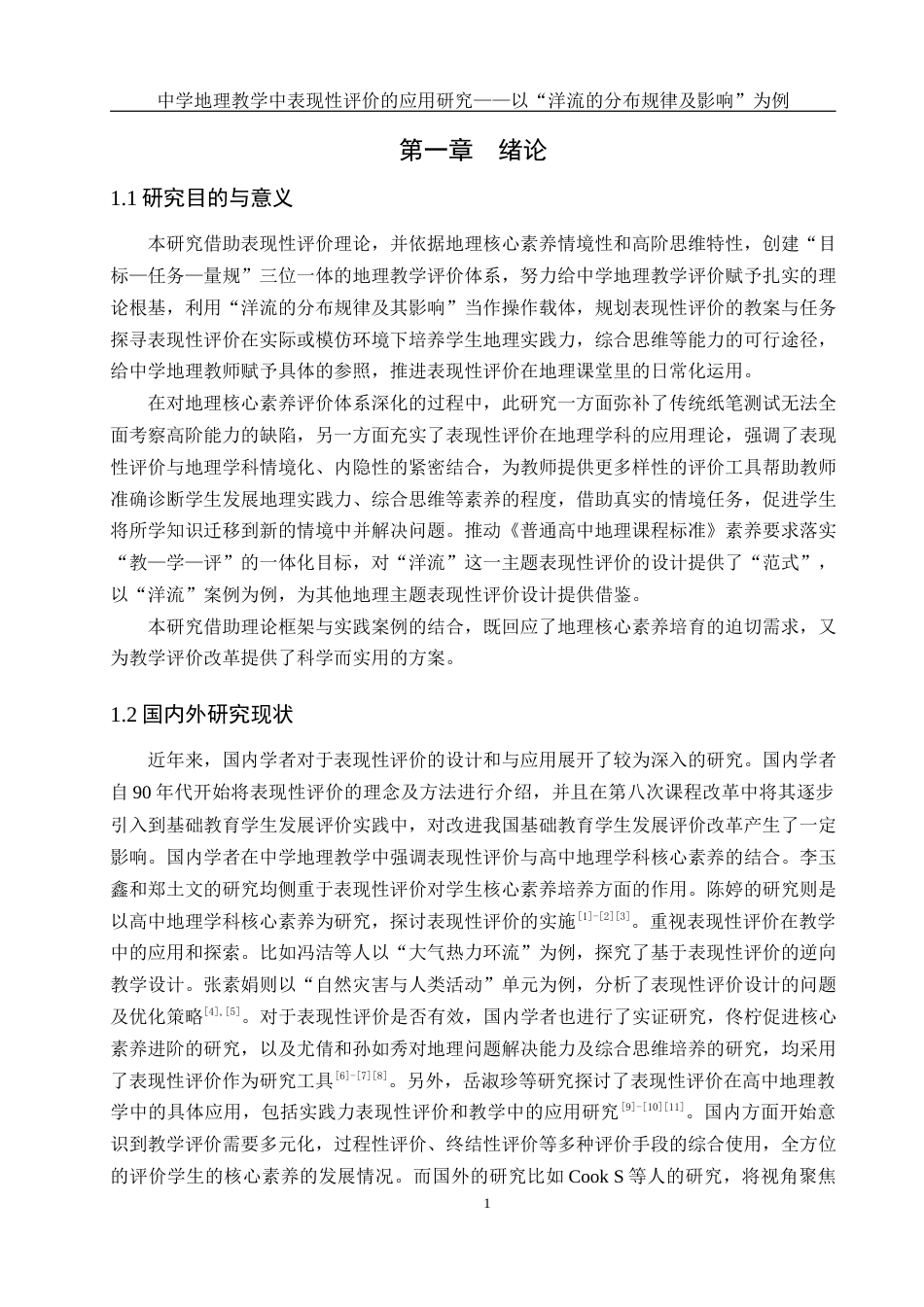 25年WH地理科学 中学地理教学中表现性评价的应用研究——以“洋流的分布规律及影响”为例15.02-AI2.52-约13560字符.docx_第5页