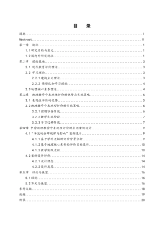 25年WH地理科学 中学地理教学中表现性评价的应用研究——以“洋流的分布规律及影响”为例15.02-AI2.52-约13560字符.docx