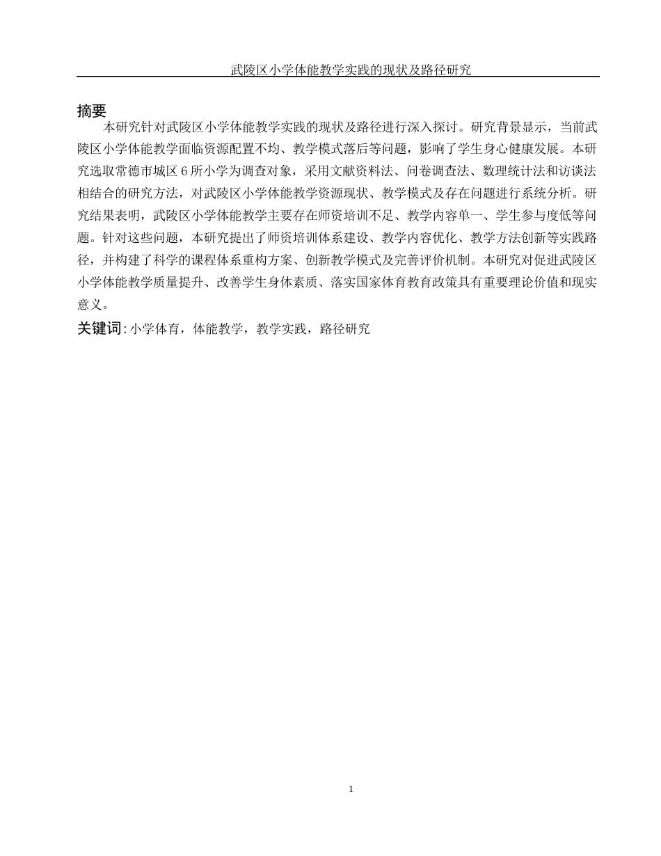 25年WH社会体育指导与管理 武陵区小学体能教学实践的现状及路径研究3.64-AI21.05-约13161字符.docx_第3页