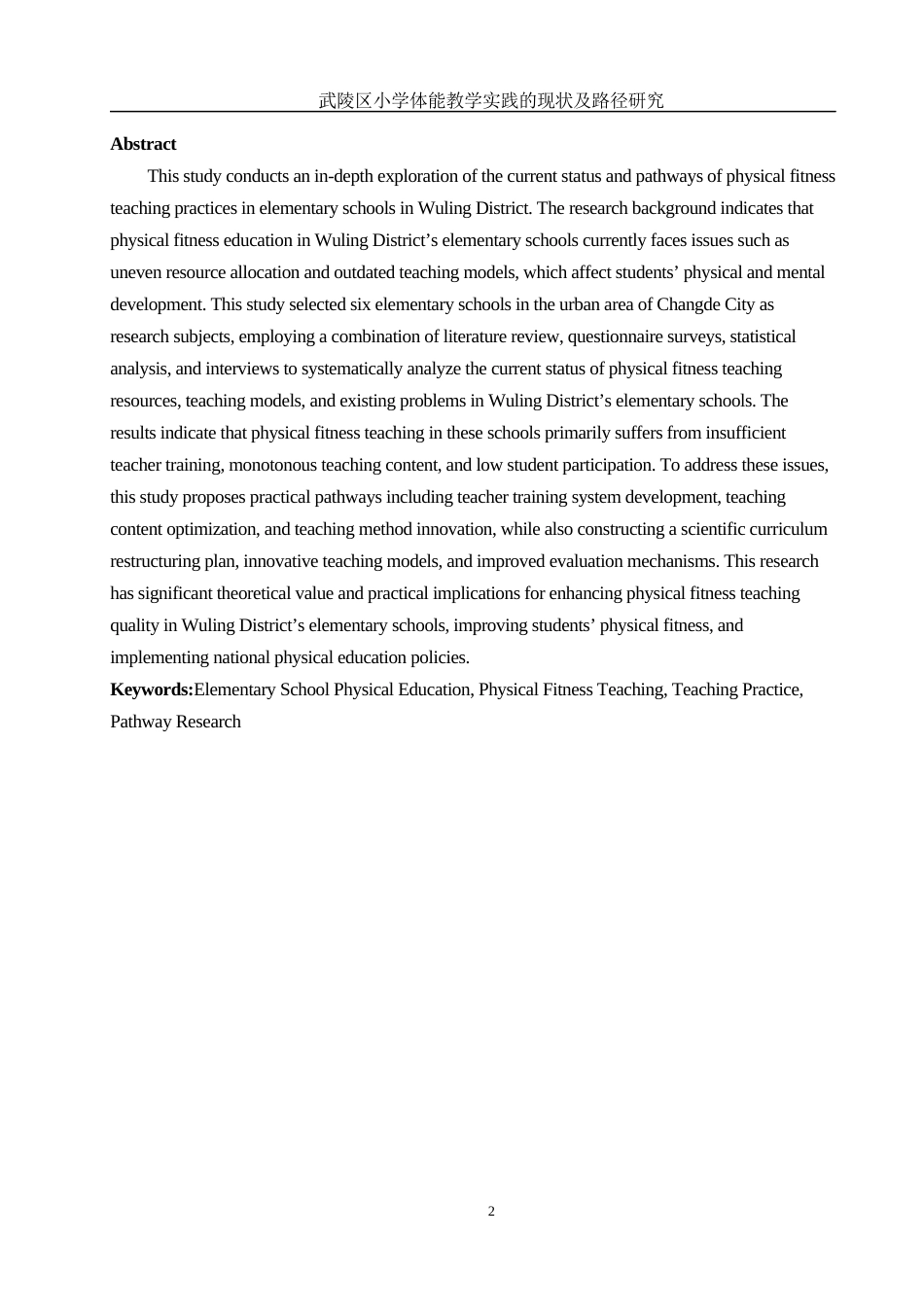 25年WH社会体育指导与管理 武陵区小学体能教学实践的现状及路径研究3.64-AI21.05-约13161字符.docx_第4页