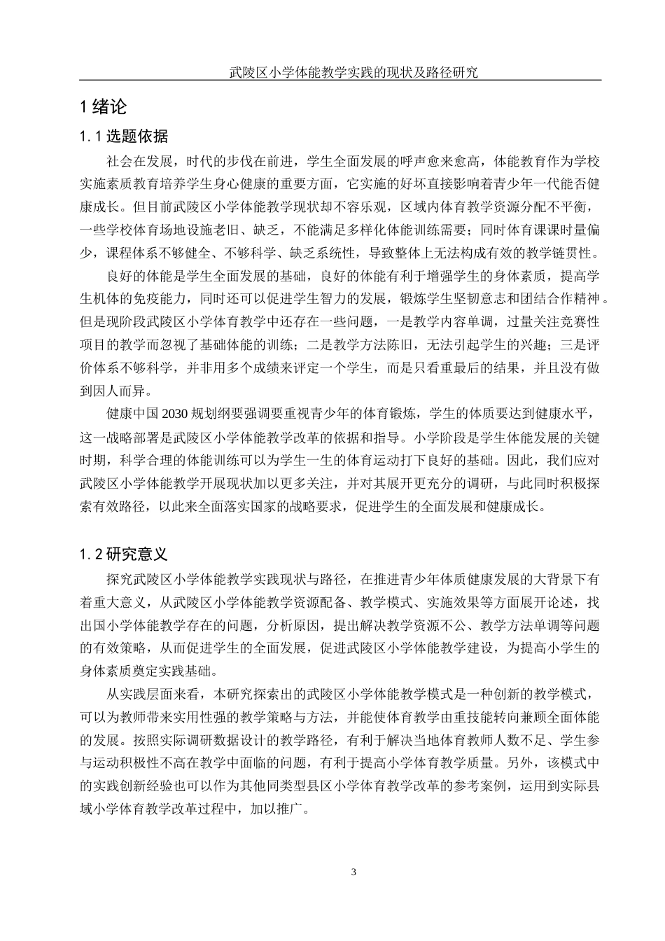 25年WH社会体育指导与管理 武陵区小学体能教学实践的现状及路径研究3.64-AI21.05-约13161字符.docx_第5页