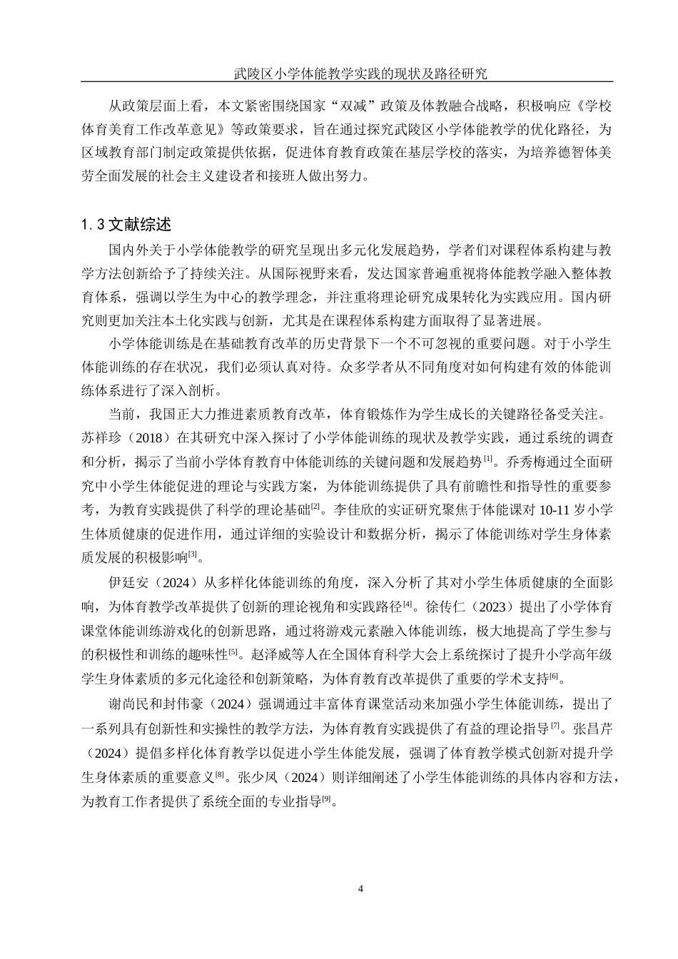 25年WH社会体育指导与管理 武陵区小学体能教学实践的现状及路径研究3.64-AI21.05-约13161字符.docx_第6页