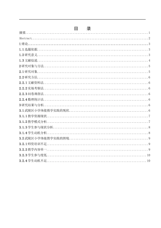 25年WH社会体育指导与管理 武陵区小学体能教学实践的现状及路径研究3.64-AI21.05-约13161字符.docx